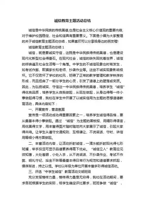 诚信教育主题活动总结