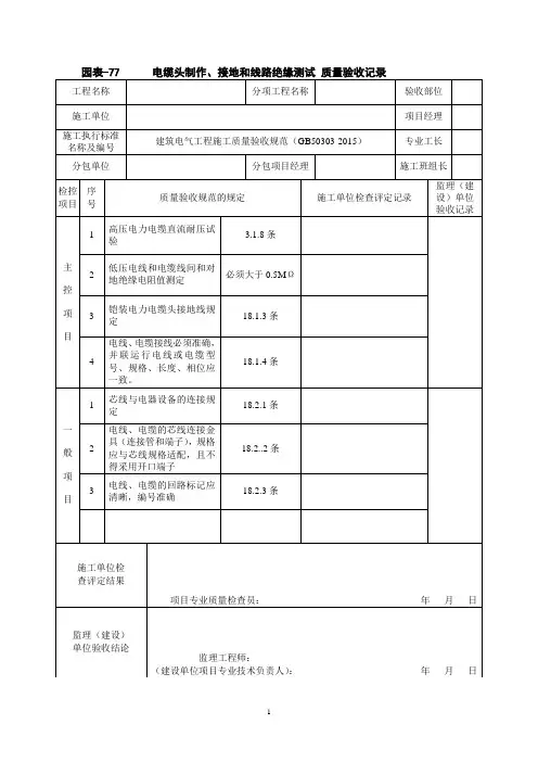 电缆头制作、接地和线路绝缘测试 质量验收记录