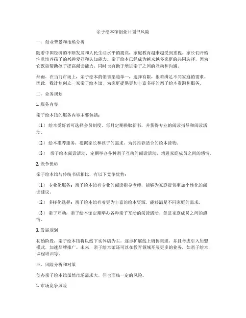 亲子绘本馆创业计划书风险
