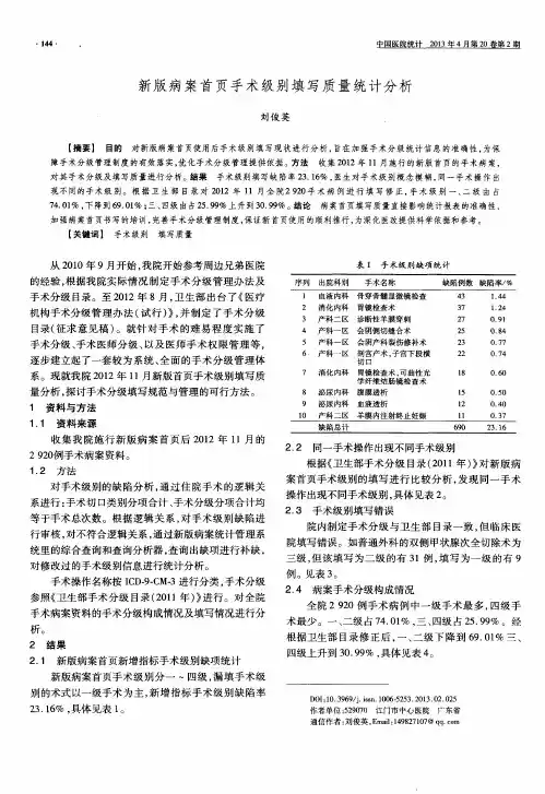 新版病案首页手术级别填写质量统计分析