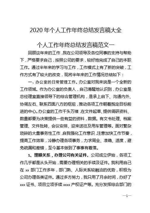 2020年个人工作年终总结发言稿大全