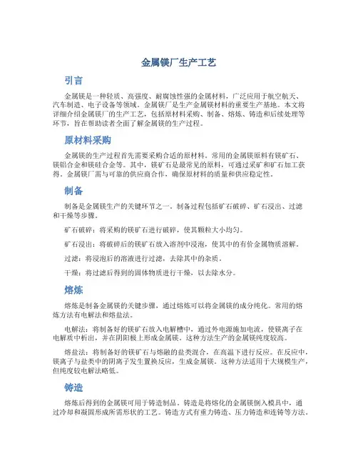 金属镁厂生产工艺