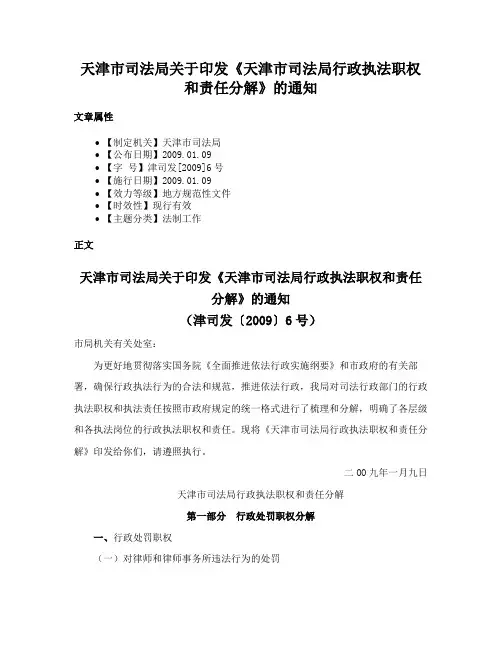 天津市司法局关于印发《天津市司法局行政执法职权和责任分解》的通知