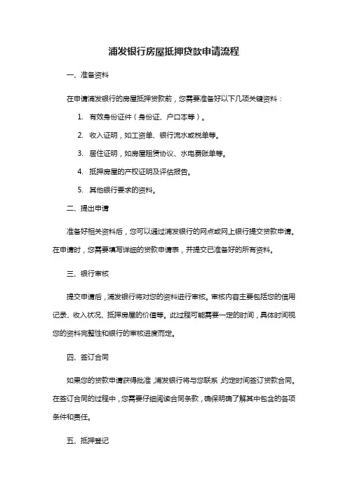 浦发银行房屋抵押贷款申请流程