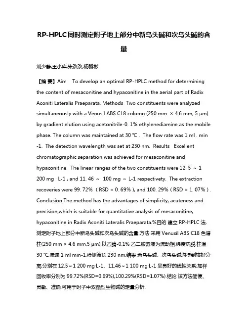 RP-HPLC同时测定附子地上部分中新乌头碱和次乌头碱的含量