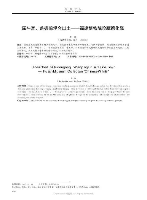 屈斗宫、盖德碗坪仑出土——福建博物院珍藏德化瓷