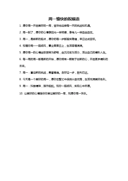周一愉快的祝福语