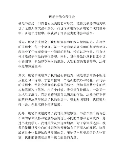 硬笔书法心得体会