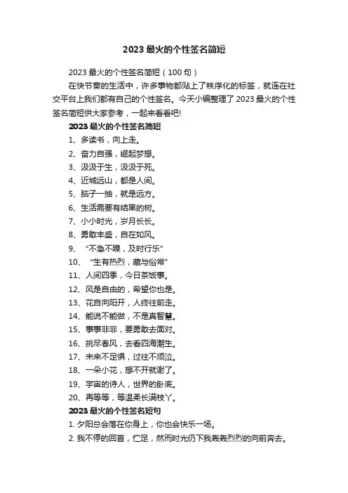 2023最火的个性签名简短