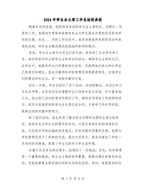 2024年学生会主席工作总结经典版(四篇)