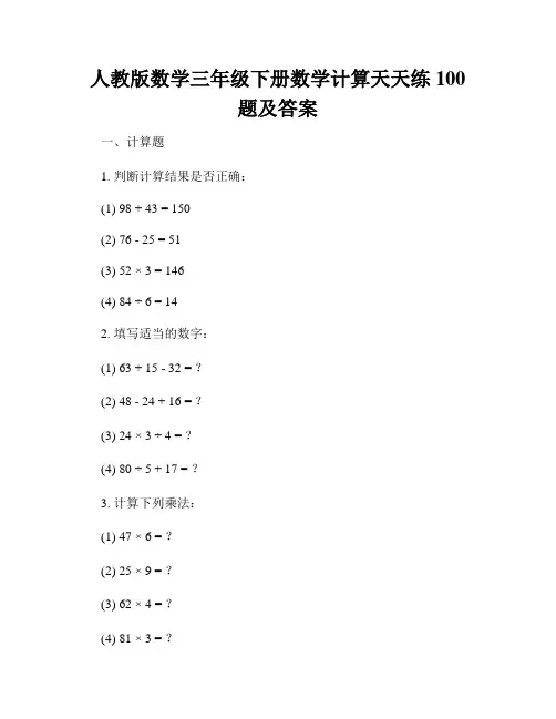 人教版数学三年级下册数学计算天天练100题及答案