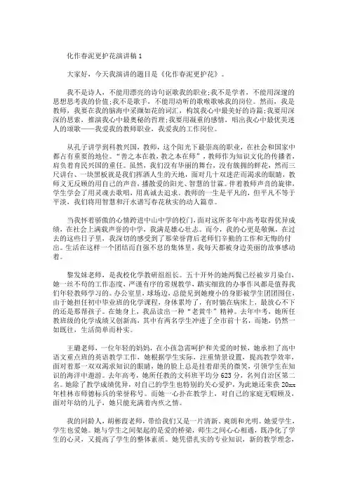 精选最新2021化作春泥更护花演讲稿范文5篇