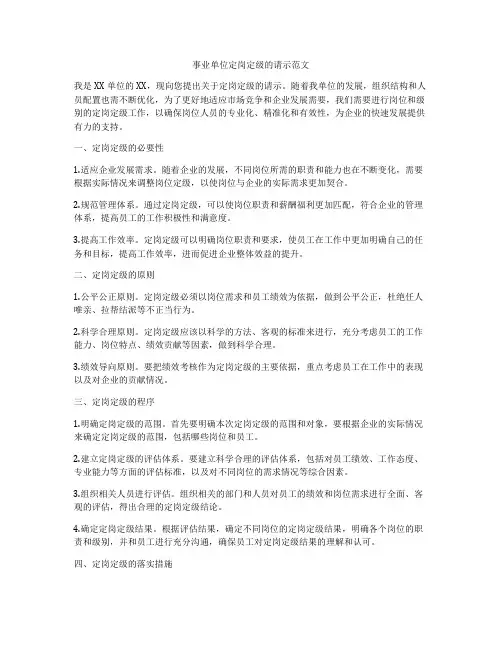 事业单位定岗定级的请示范文