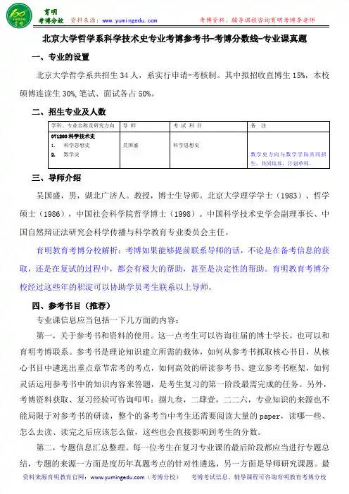 北京大学哲学系科学技术史专业考博参考书-考博分数线-专业课真题