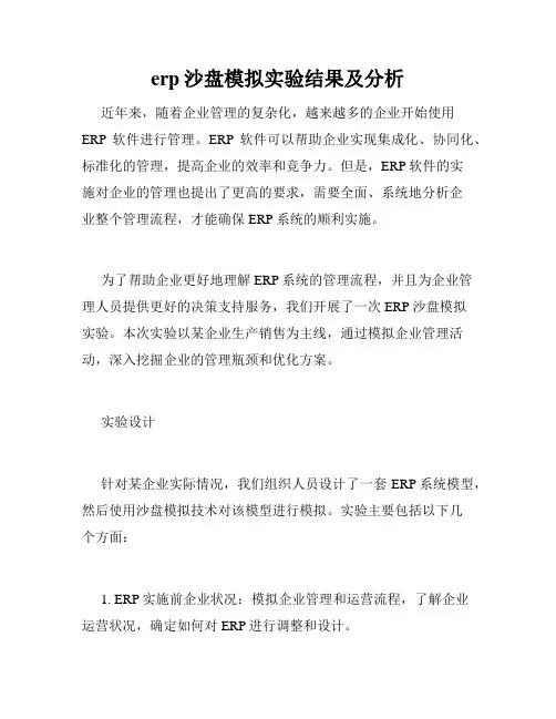erp沙盘模拟实验结果及分析