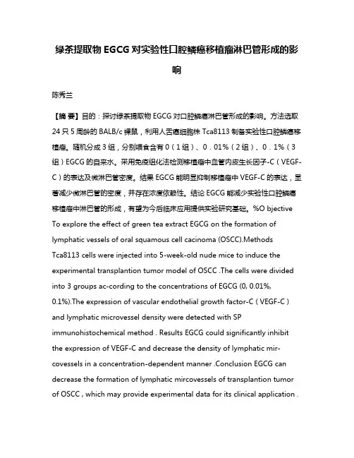 绿茶提取物EGCG对实验性口腔鳞癌移植瘤淋巴管形成的影响