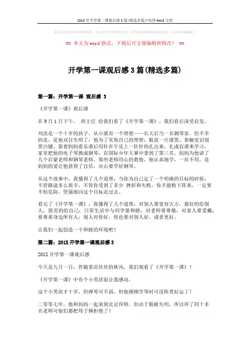 2018年开学第一课观后感3篇(精选多篇)-实用word文档 (5页)