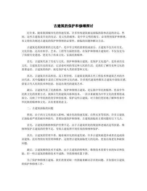 古建筑的保护和修缮探讨