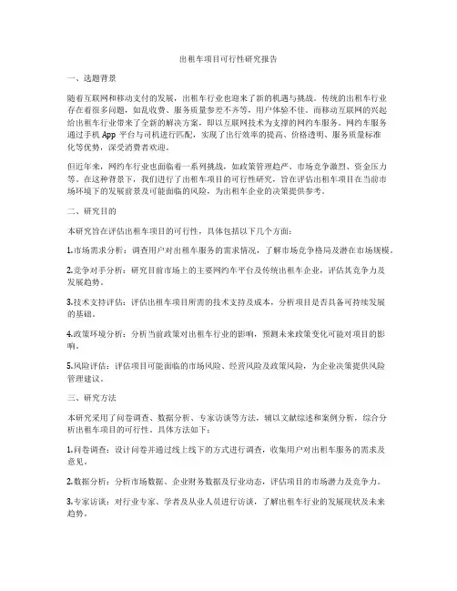 出租车项目可行性研究报告