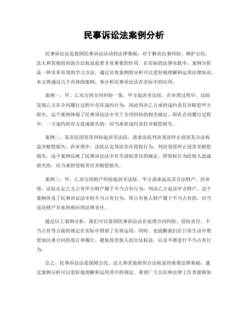 民事诉讼法案例分析