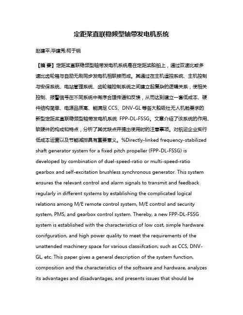 定距桨直联稳频型轴带发电机系统