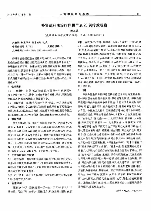 补肾疏肝法治疗卵巢早衰20例疗效观察
