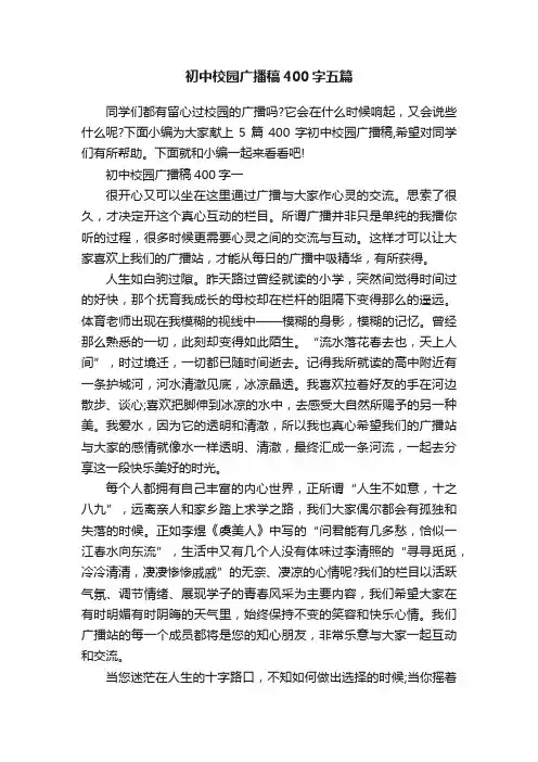 初中校园广播稿400字五篇