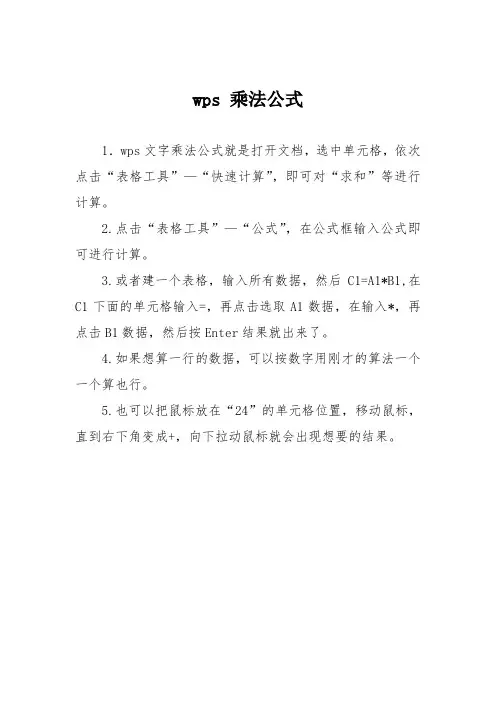 wps 乘法公式
