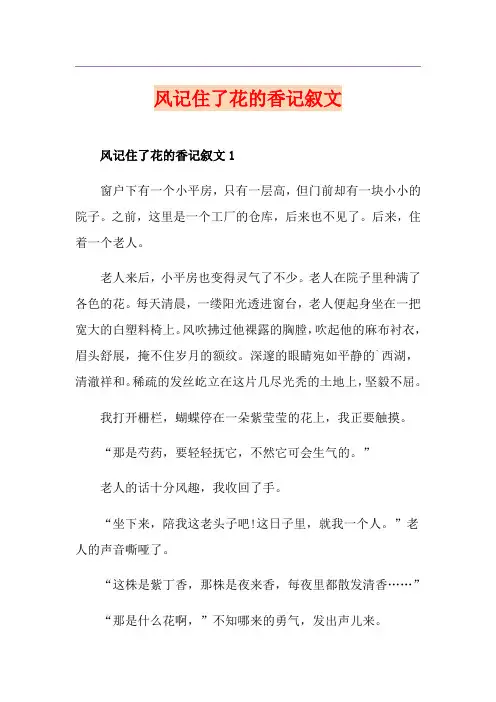 风记住了花的香记叙文