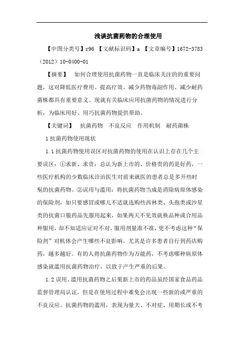 抗菌药物合理使用论文