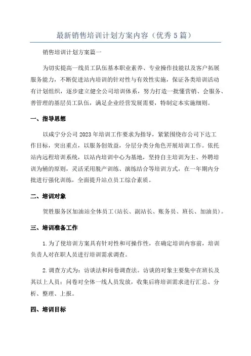 最新销售培训计划方案内容(优秀5篇)