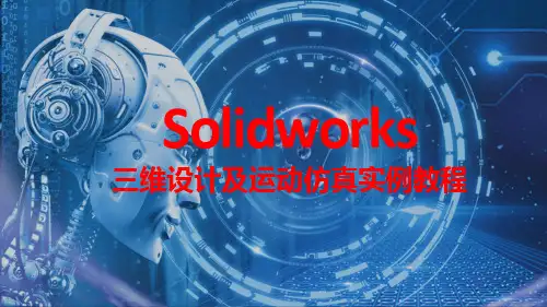 SolidWorks三维设计及运动仿真实例教程 实例5 认识零件特征建模