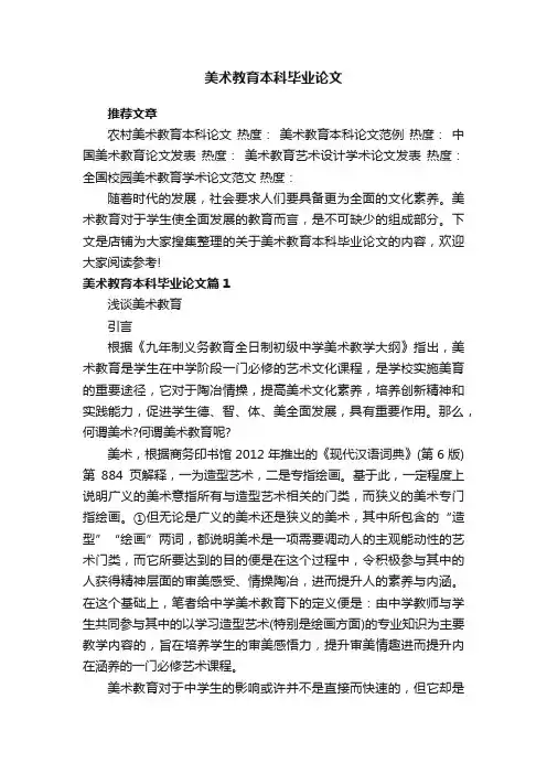 美术教育本科毕业论文