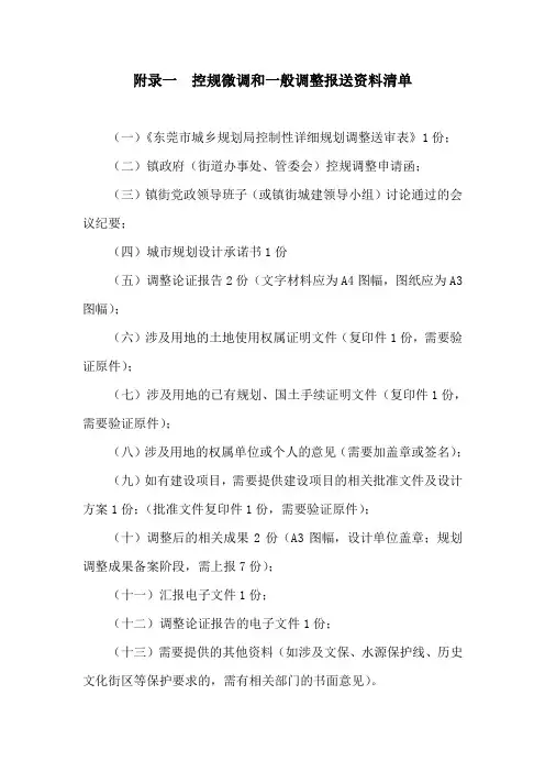 附录一 控规微调和一般调整报送资料清单