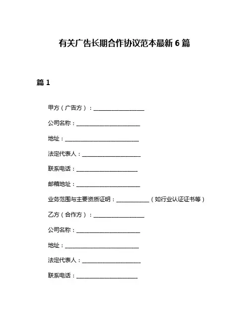 有关广告长期合作协议范本最新6篇