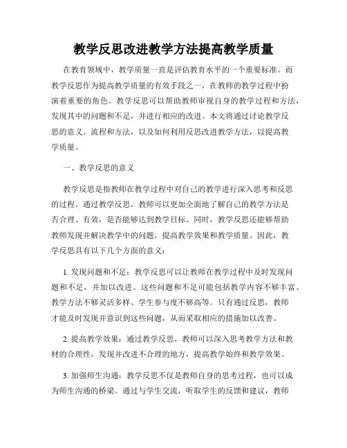 教学反思改进教学方法提高教学质量