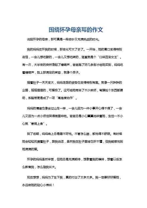 围绕怀孕母亲写的作文