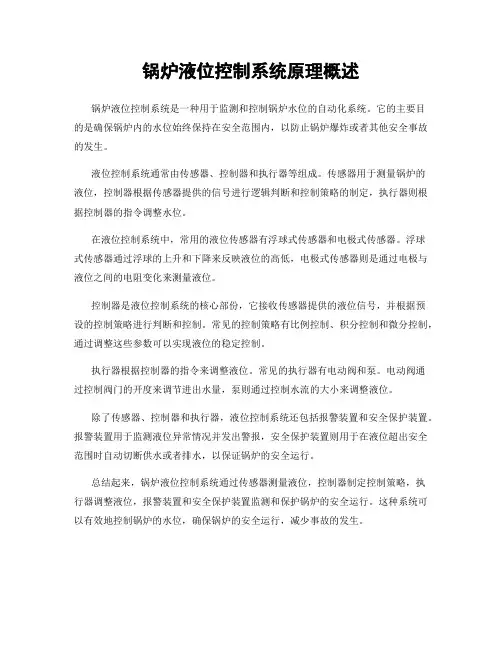 锅炉液位控制系统原理概述