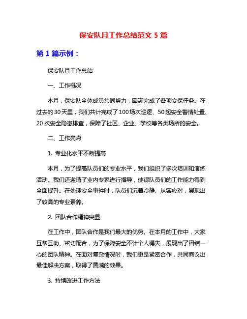 保安队月工作总结范文5篇