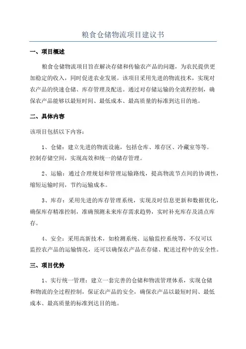 粮食仓储物流项目建议书