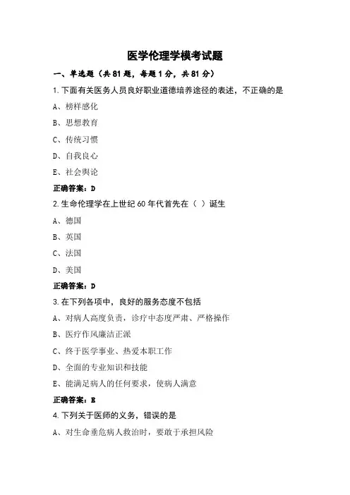 医学伦理学模考试题
