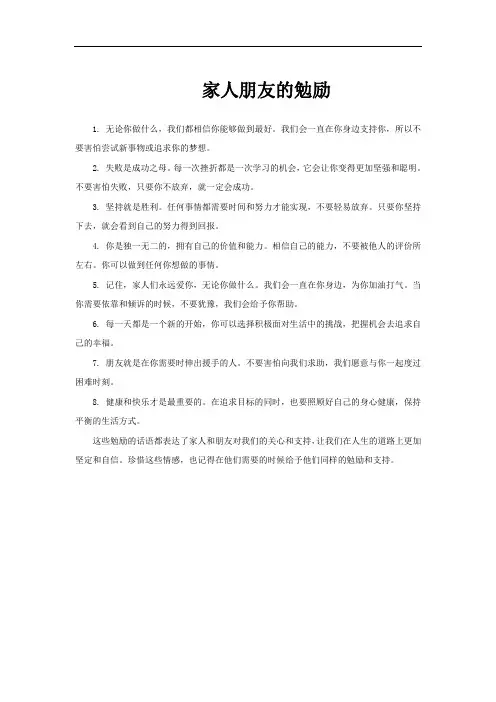 家人朋友的勉励