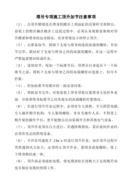 塔吊专项施工顶升加节注意事项