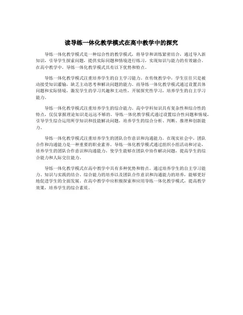 读导练一体化教学模式在高中教学中的探究