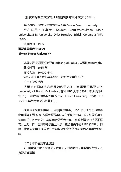 加拿大综合类大学第1名的西蒙弗雷泽大学（SFU）