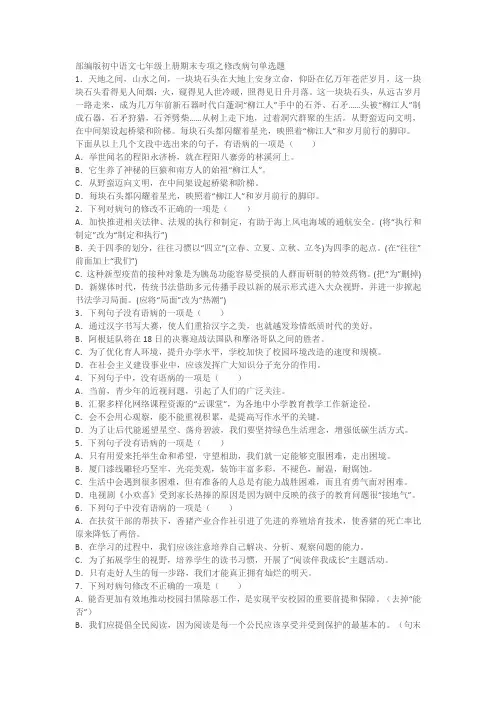 部编版初中语文七年级上册期末专项之修改病句单选题(含答案)