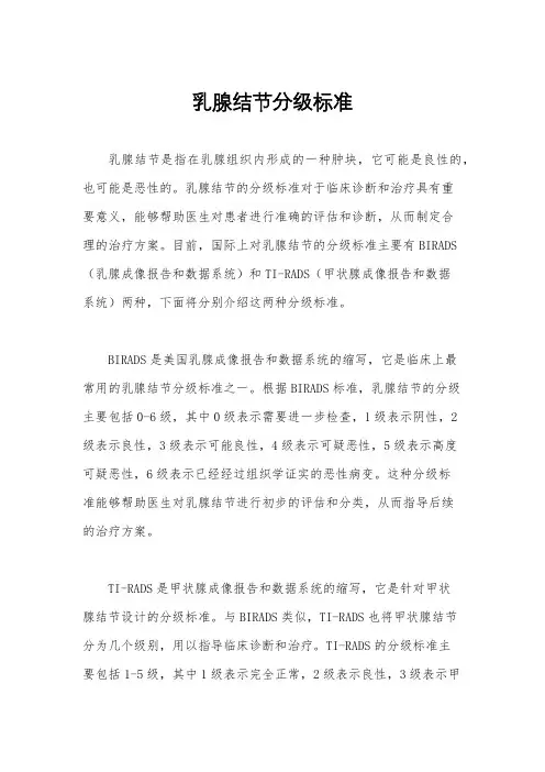 乳腺结节分级标准