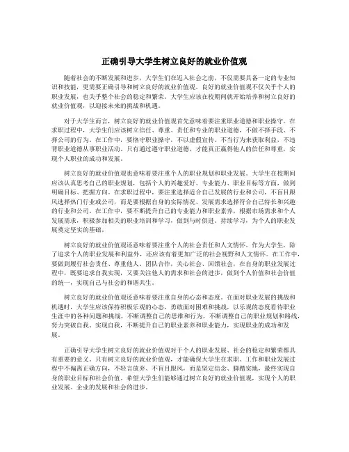 正确引导大学生树立良好的就业价值观