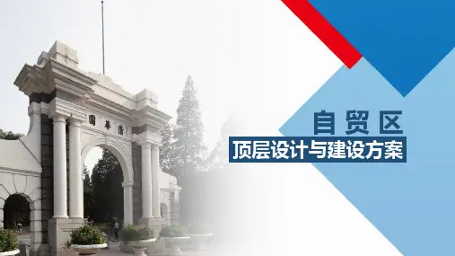 自贸区顶层设计与建设方案