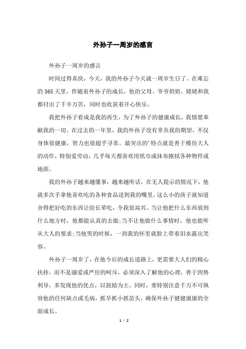 外孙子一周岁的感言